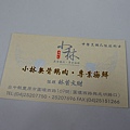 100.01.24全球尾牙小林鵝肉_039.JPG