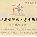 小林鵝肉-正.jpg