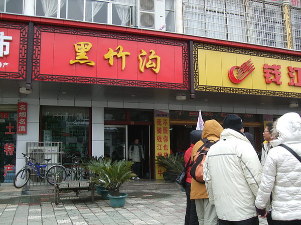 張家界-黑竹溝餐廳.JPG