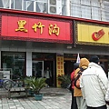 張家界-黑竹溝餐廳.JPG