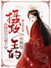 國公大人成了攝政王的小嬌包.jpg