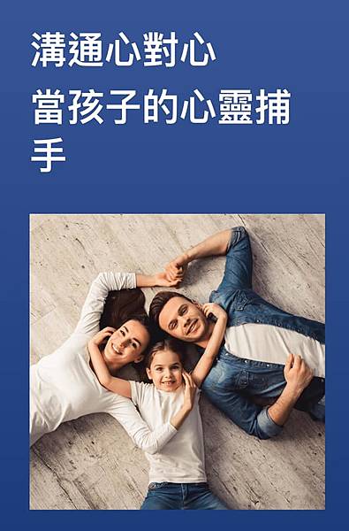 溝通心連心 當孩子的心靈捕手.jpg