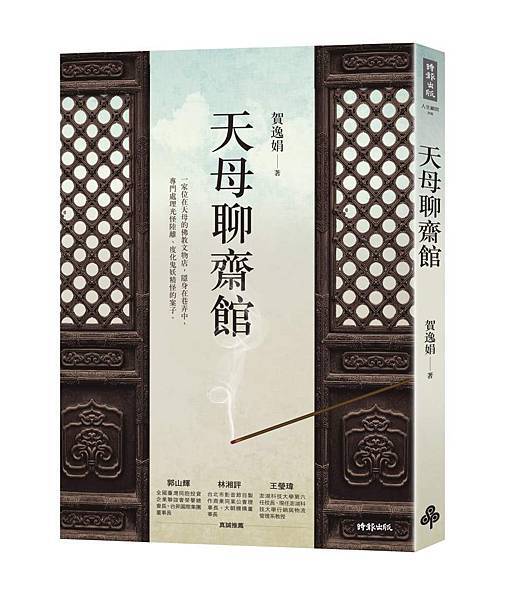 立體書封_《天母聊齋館》 .jpg