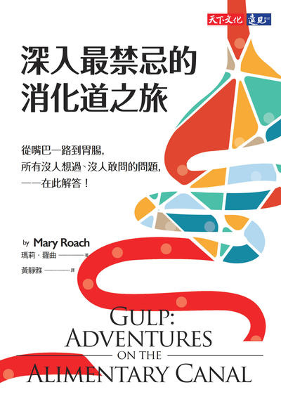 深入最禁忌的消化道之旅_平面書封.png