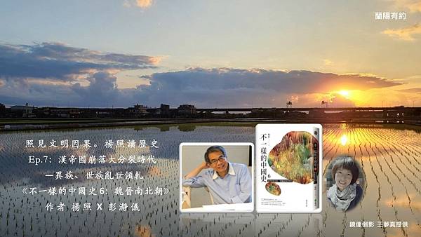 ç…§è¦‹æ–‡æ˜Žå› æžœ æ¥Šç…§è®€æ­·å²ep 7 æ¼¢å¸åœ‹å´©è½å¤§åˆ†è£‚æ™‚ä»£ é­æ™‰å—åŒ—æœ æ¥Šç…§ï½˜ å½­ç€žå„€ 2021 02 24 è½æ›¸reading By Listening ç—žå®¢é‚¦
