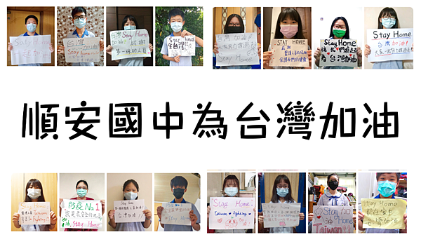 順安國中為臺灣加油.png