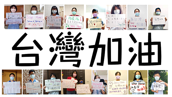 臺灣加油.png