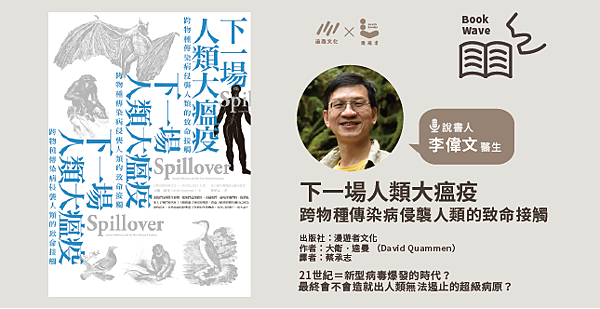 下一場人類大瘟疫_李偉文說書.png