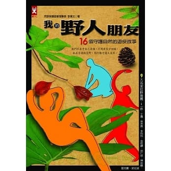 我的野人朋友_書封