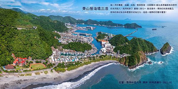 青山碧海環三澳-全景_林坤德攝_定稿.jpg