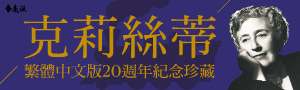 克莉絲蒂珍藏版_banner