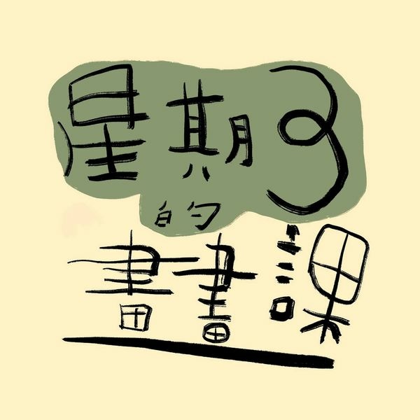 星期3的畫畫課_logo.jpg