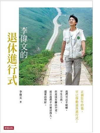 李偉文的退休進行式_裁邊.jpg