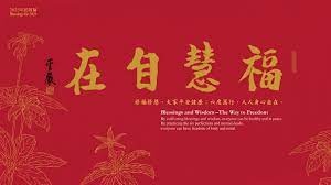福慧自在_橫幀.jfif