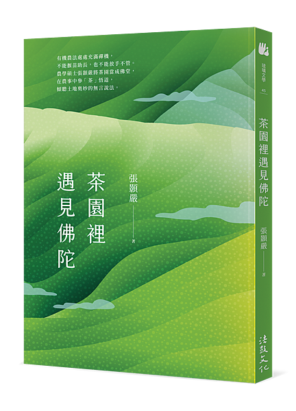 0、茶園裡遇見佛陀-立體書.png