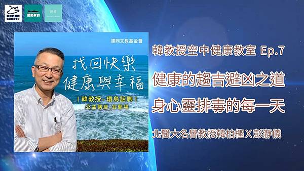健康的趨吉避凶之道：身心靈排毒的每一天_韓柏檉教授 X 彭瀞儀-封面.jpg