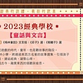 2023經典學校.jpg