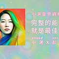 完整的能量場就是最佳防禦_小湛 X 彭瀞儀-封面.jpg