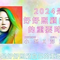 2024是好好照顧自己的重要時刻_小湛 X 彭瀞儀-封面.jpg