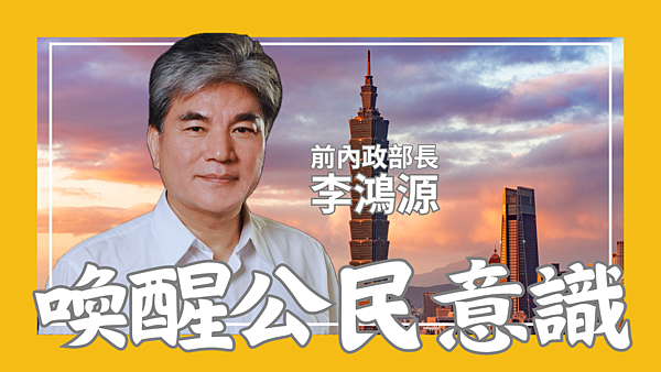 李鴻源喚醒公民意識1920X1080.png
