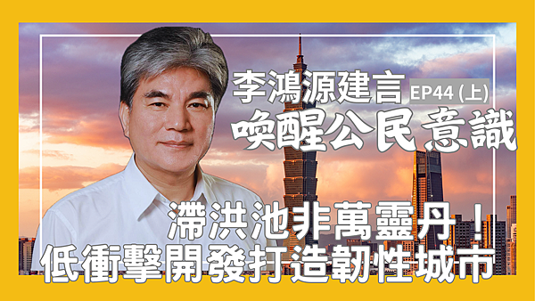李鴻源喚醒公民意識44上B.png