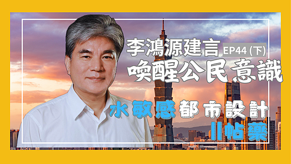 李鴻源喚醒公民意識44下B.png