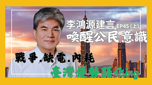 李鴻源喚醒公民意識45上2.png