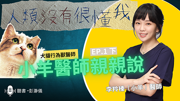小羊醫師親親說01下.png