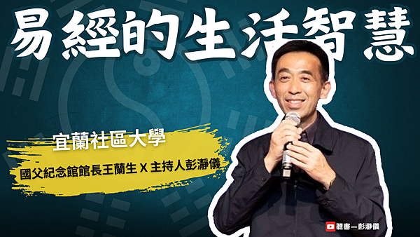 王蘭生易經yt01.png