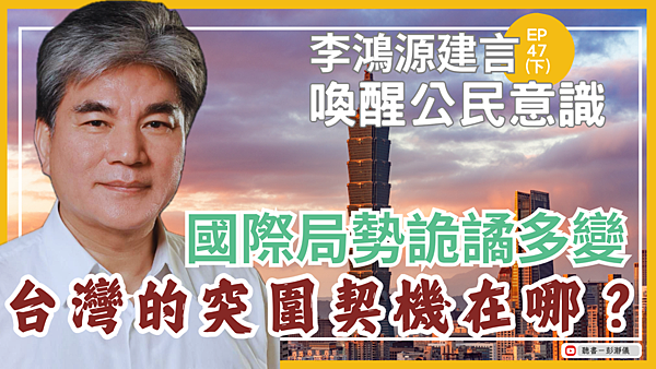 李鴻源47下_Fotor.png