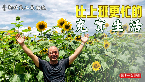 比上班更忙的充實生活-1920x1080.png
