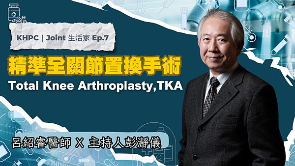 精準全關節置換手術 TKA　臺中、大林慈濟呂紹睿醫師ｘ主持人