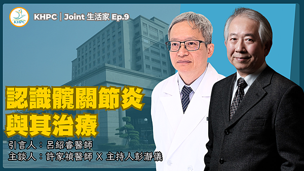 認識髖關節炎與其治療　大林慈濟醫院關節中心許家禎主任 X 彭