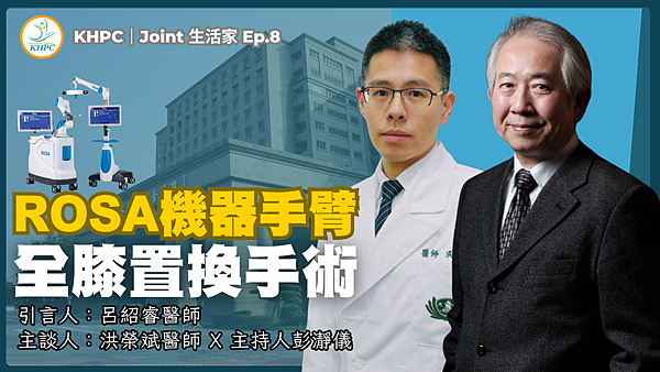 ROSA 機器手臂全膝置換手術　大林慈濟洪榮斌醫師ｘ主持人彭