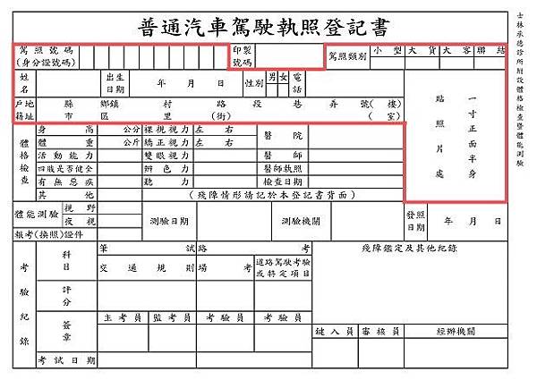 普通汽車駕駛執照登記書