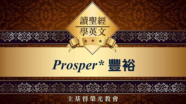 主基督榮光教會 讀聖經學英文 Prosper 豐裕 1.JPG