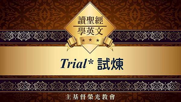 主基督榮光教會讀聖經學英文 Trial 試煉1.JPG