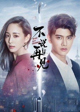 不說再見.jpg 不說再見.jpg