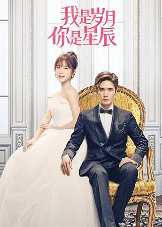 我是歲月你是星辰.jpg 我是歲月你是星辰.jpg