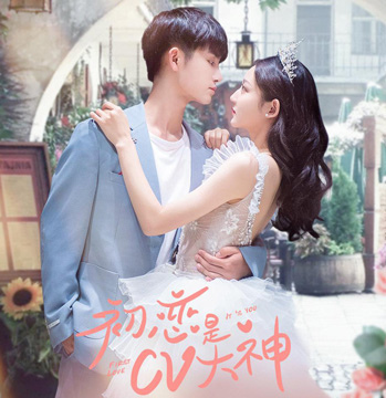 初戀是CV大神.jpg 初戀是CV大神.jpg