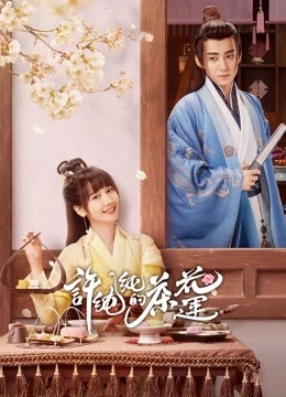 許純純的茶花運.jpg 許純純的茶花運.jpg