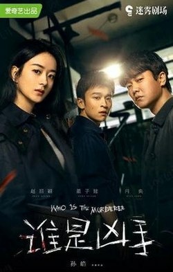 誰是兇手.jpg 誰是兇手.jpg