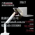 NB FB17白色 氣壓彈簧式設計筆電支架,適用於11-17吋筆記型電腦支架,支臂可伸縮可升降,人體工學坐站兩用式筆電支架.jpg