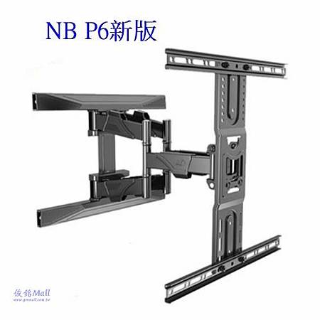 NB P6新版 適用45~75吋豪華雙旋臂液晶電視壁掛架,支臂可調整左右,上下俯仰角度,電視與牆面距離:52mm(縮)~380mm(延伸)