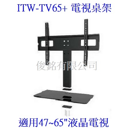 Katai ITW-TV65+ 適用47~65吋液晶螢幕萬用桌架.jpg