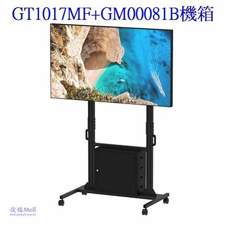 GT1017MF+GM00081B置物機箱 適用60100吋可移動式液晶電視立架,最大總承重150公斤的移動式觸控電視架.jpg