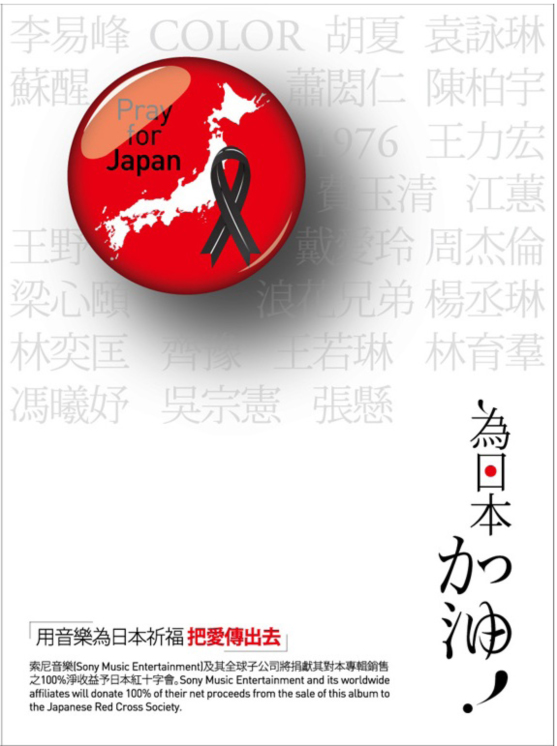 援助日本震災義賣精選雙CD，號召中港台24組歌手共同獻聲