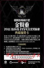 韓國首席新巨星 金賢重 2011 HIGH FIVE台北見面會