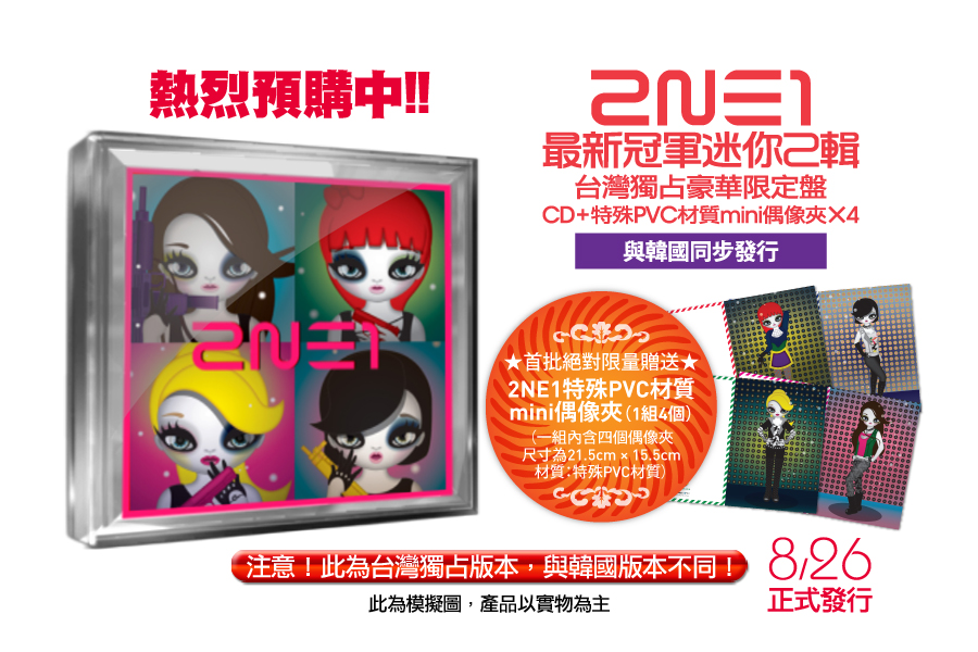 2NE1最新冠軍迷你2輯 2NE1 2nd mini album 台灣獨占豪華限定盤