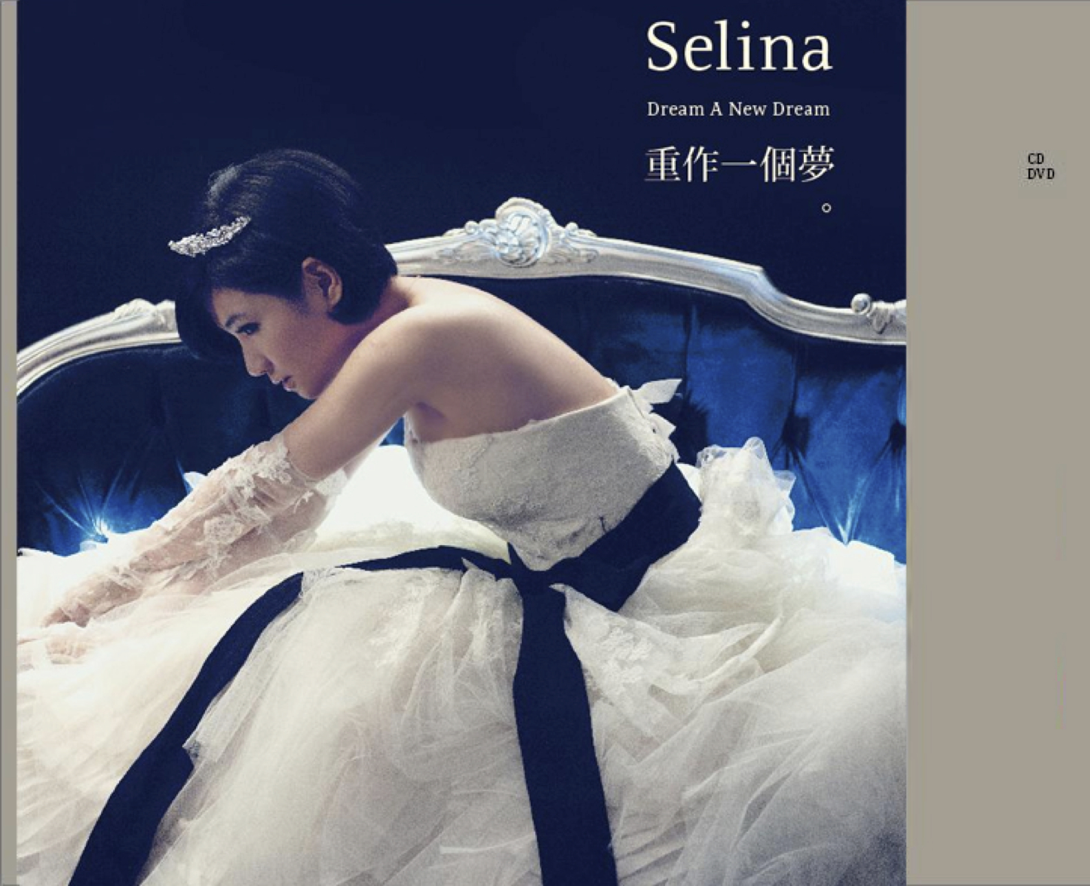 玫瑰大眾新鮮發行／／／12/16 Selina【重作一個夢】EP ＜CD+DVD＞ 如果…這是夢 她希望 重作一個夢 如果…這是現在 她微笑 勇敢唱出夢與感動 